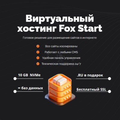 Тарифный план виртуального хостинга Fox Start - купить в Кертукмахах
