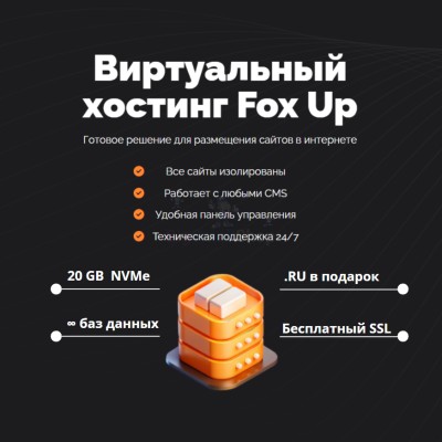 Тарифный план виртуального хостинга Fox Up - купить в Кертукмахах