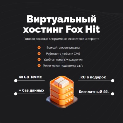 Тарифный план виртуального хостинга Fox Hit - купить в Кертукмахах