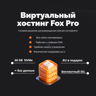 Тарифный план виртуального хостинга Fox Pro - купить в Кертукмахах