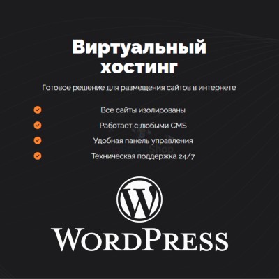 Хостинг для Wordpress (Вордпресс) быстрый и недорогой - купить в Кертукмахах