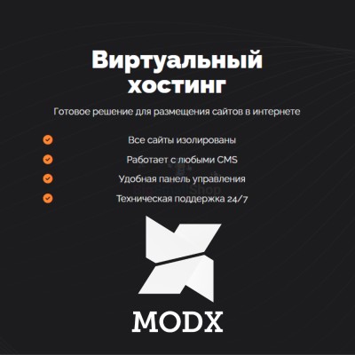 Хостинг для MODX CMS  быстрый и недорогой - купить в Кертукмахах