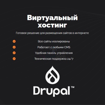 Хостинг для Drupal быстрый и недорогой - купить в Кертукмахах