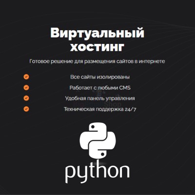 Хостинг для Python быстрый и недорогой - купить в Кертукмахах