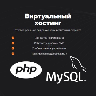 PHP Хостинг с поддержкой PHP и MySQL быстрый и недорогой - купить в Кертукмахах