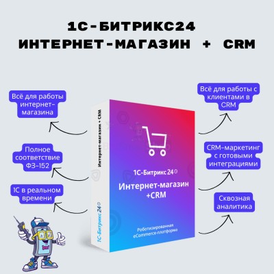 Программа для ЭВМ "1С-Битрикс24". Лицензия Интернет-магазин + CRM (12 мес.) - купить в Кертукмахах