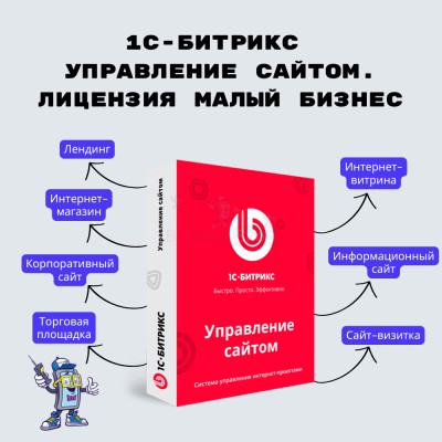 1С-Битрикс: Управление сайтом. Лицензия Малый бизнес - купить в Кертукмахах
